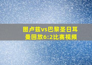 图卢兹vs巴黎圣日耳曼回放6:2比赛视频