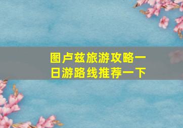 图卢兹旅游攻略一日游路线推荐一下