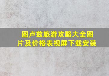 图卢兹旅游攻略大全图片及价格表视屏下载安装