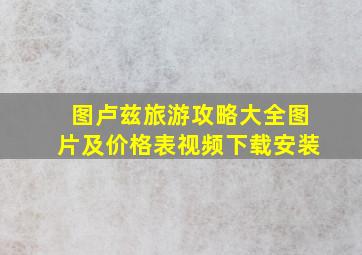 图卢兹旅游攻略大全图片及价格表视频下载安装