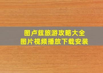 图卢兹旅游攻略大全图片视频播放下载安装