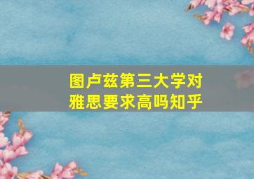 图卢兹第三大学对雅思要求高吗知乎