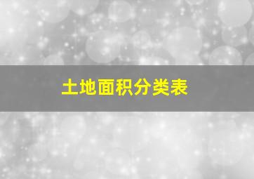 土地面积分类表