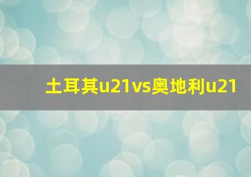 土耳其u21vs奥地利u21