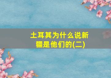 土耳其为什么说新疆是他们的(二)