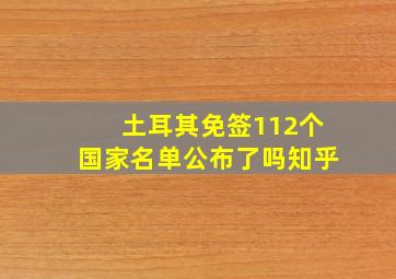 土耳其免签112个国家名单公布了吗知乎