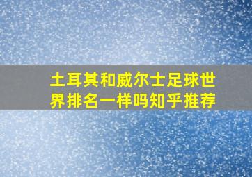 土耳其和威尔士足球世界排名一样吗知乎推荐