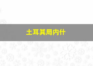 土耳其局内什