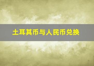 土耳其币与人民币兑换