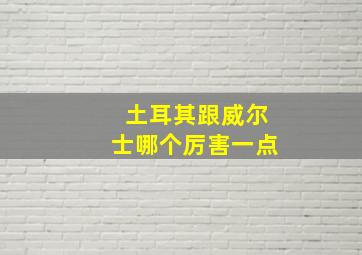 土耳其跟威尔士哪个厉害一点