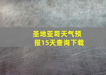 圣地亚哥天气预报15天查询下载