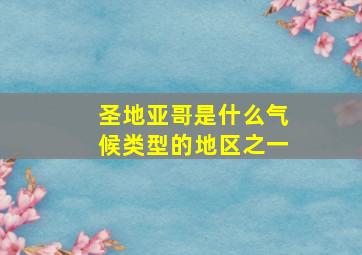 圣地亚哥是什么气候类型的地区之一