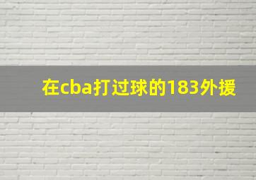 在cba打过球的183外援