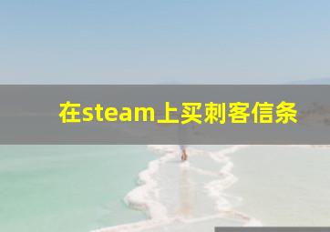 在steam上买刺客信条