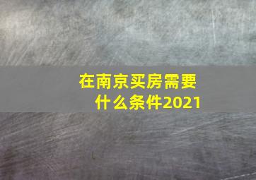 在南京买房需要什么条件2021