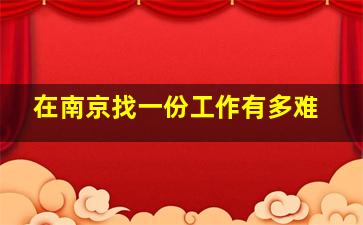 在南京找一份工作有多难