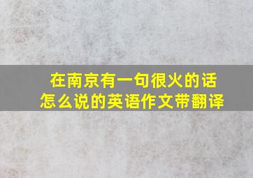 在南京有一句很火的话怎么说的英语作文带翻译