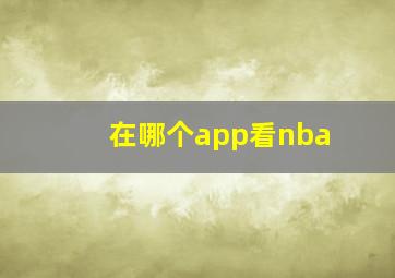 在哪个app看nba