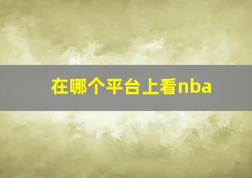 在哪个平台上看nba