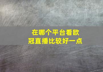 在哪个平台看欧冠直播比较好一点