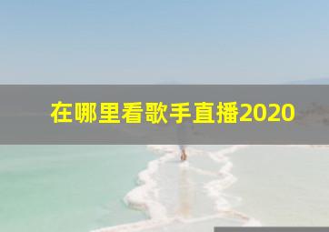 在哪里看歌手直播2020