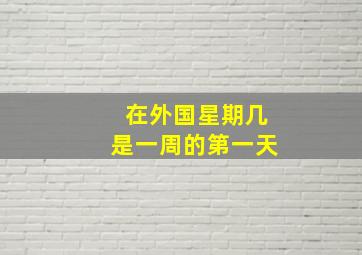 在外国星期几是一周的第一天