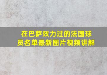 在巴萨效力过的法国球员名单最新图片视频讲解