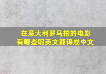 在意大利罗马拍的电影有哪些呢英文翻译成中文