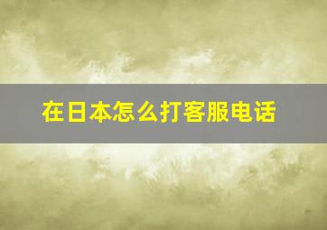 在日本怎么打客服电话