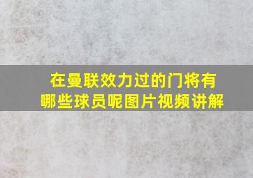 在曼联效力过的门将有哪些球员呢图片视频讲解