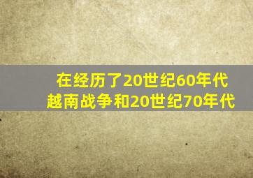 在经历了20世纪60年代越南战争和20世纪70年代