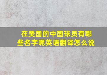 在美国的中国球员有哪些名字呢英语翻译怎么说