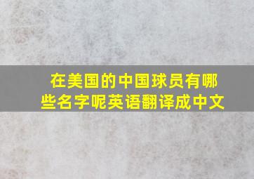 在美国的中国球员有哪些名字呢英语翻译成中文