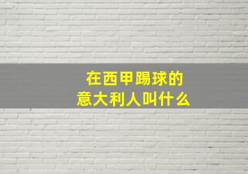 在西甲踢球的意大利人叫什么