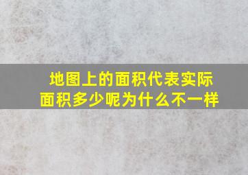 地图上的面积代表实际面积多少呢为什么不一样