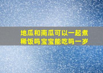 地瓜和南瓜可以一起煮稀饭吗宝宝能吃吗一岁