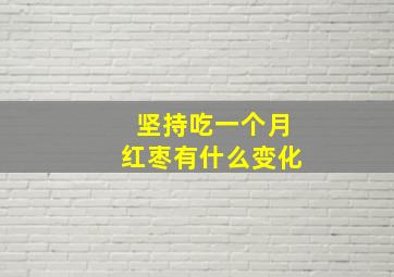 坚持吃一个月红枣有什么变化