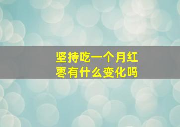 坚持吃一个月红枣有什么变化吗