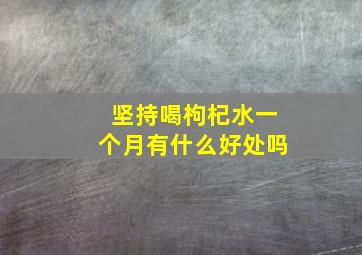 坚持喝枸杞水一个月有什么好处吗