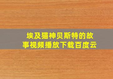 埃及猫神贝斯特的故事视频播放下载百度云