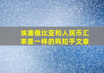 埃塞俄比亚和人民币汇率是一样的吗知乎文章