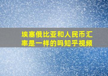 埃塞俄比亚和人民币汇率是一样的吗知乎视频