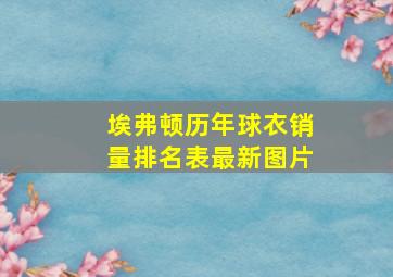 埃弗顿历年球衣销量排名表最新图片