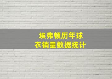 埃弗顿历年球衣销量数据统计