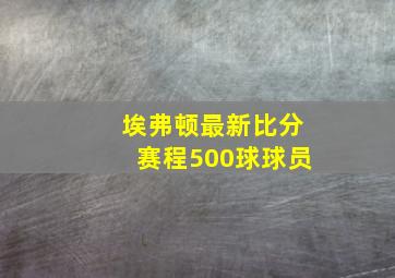 埃弗顿最新比分赛程500球球员