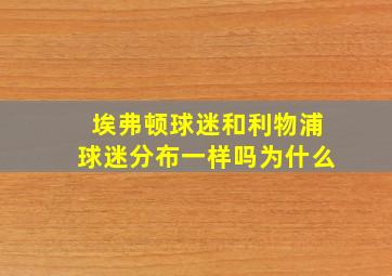 埃弗顿球迷和利物浦球迷分布一样吗为什么