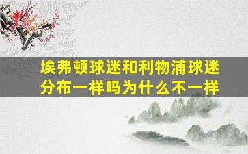 埃弗顿球迷和利物浦球迷分布一样吗为什么不一样