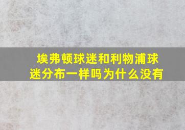 埃弗顿球迷和利物浦球迷分布一样吗为什么没有