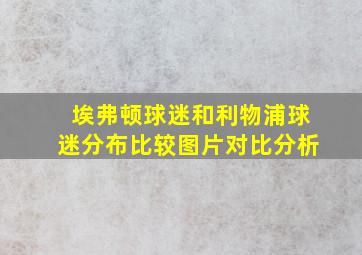 埃弗顿球迷和利物浦球迷分布比较图片对比分析