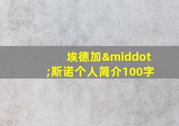 埃德加·斯诺个人简介100字